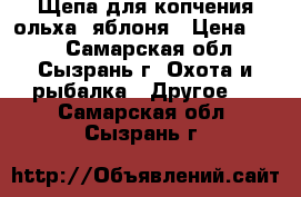 Щепа для копчения ольха, яблоня › Цена ­ 40 - Самарская обл., Сызрань г. Охота и рыбалка » Другое   . Самарская обл.,Сызрань г.